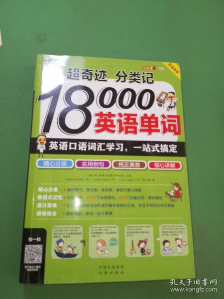 超奇迹 分类记 18000英语单词 英语口语词汇学习 英语入门 一站式搞定（双速录音版）