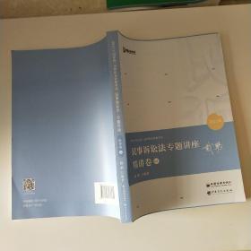 2021众合戴鹏民事诉讼法专题讲座精讲卷