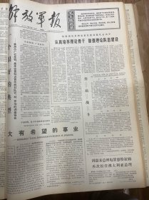 1974年6月13日（解放军报）生日报