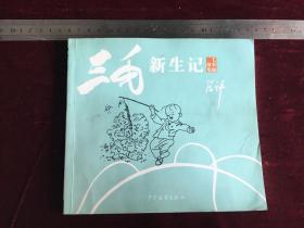 漫画 三毛新生记