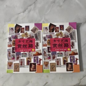 方寸艺海赏丝路 上下册 【正版现货】【无写划】【实拍图发货】【当天发货】