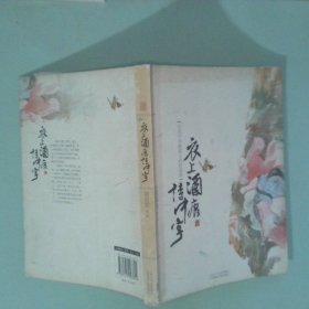 正版 衣上酒痕诗中字