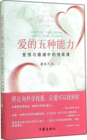 爱的五种能力（升级版）：爱情与婚姻的情商课，完美的两性关系由此开启