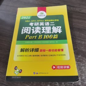 2018考研英语二阅读理解B节100篇