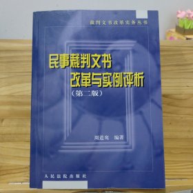 民事裁判文书改革与实例评析