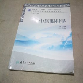 卫生部“十二五”规划教材：中医眼科学