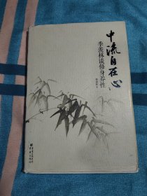 中流自在心：季羡林谈修身养性
