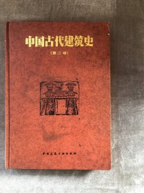 中国古代建筑史