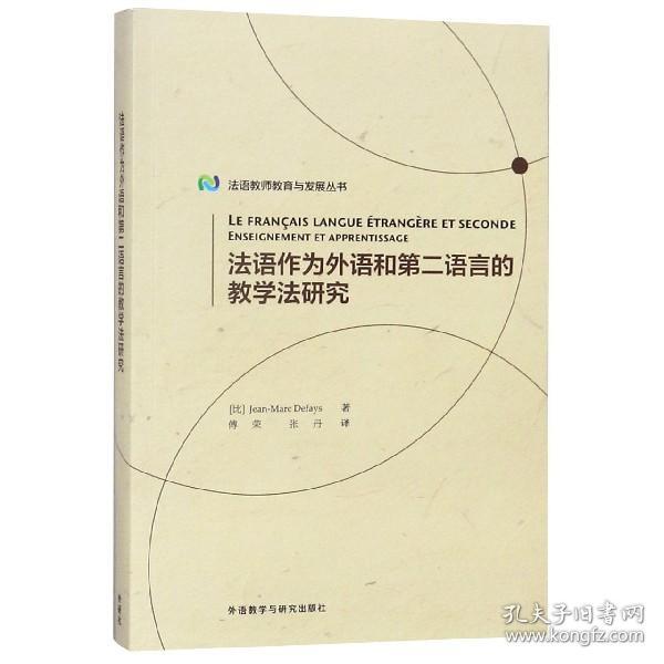 法语作为外语和第二语言的教学法研究