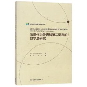 法语作为外语和第二语言的教学法研究