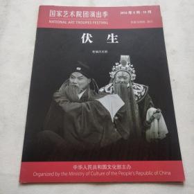 国家艺术院团演出季  新编历史剧《伏生》节目单