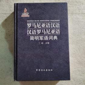 罗马尼亚语汉语 汉语罗马尼亚语 简明军语词典