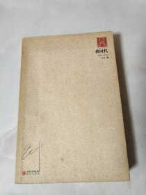 我時代