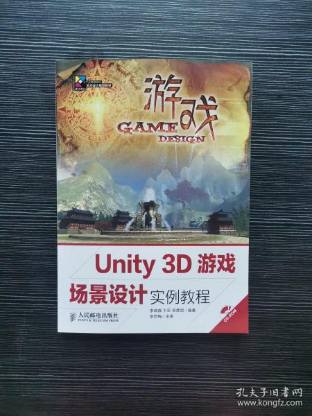 Unity 3D游戏场景设计实例教程