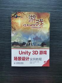 Unity 3D游戏场景设计实例教程