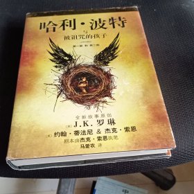 哈利·波特与被诅咒的孩子