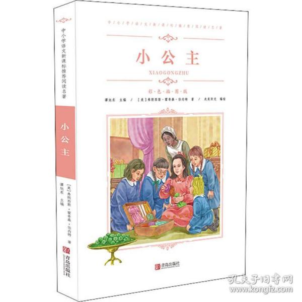 新华正版 小公主 (美)弗朗西丝·霍奇森·伯内特(Frances Hodgson Burnett) 9787555276333 青岛出版社 2019-08-01