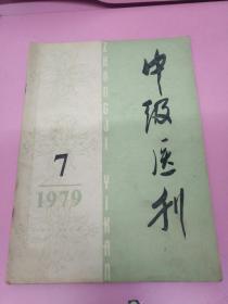 中级医刊 1979年 7