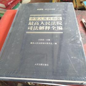 中华人民共和国最高人民法院司法解释全编刑事卷.刑事诉讼篇(未开封)