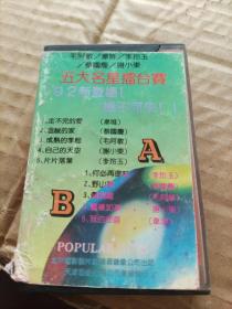 明星擂台赛  绝版 (磁带）