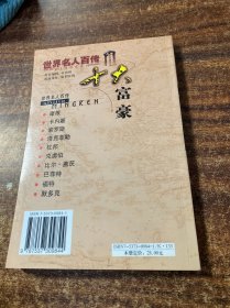 世界名人百传：十大富豪