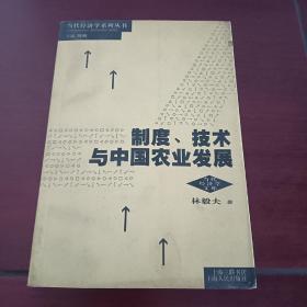 制度、技术与中国农业发展