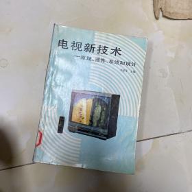電視新技術(shù)-原理器件系統(tǒng)和設(shè)計(jì)