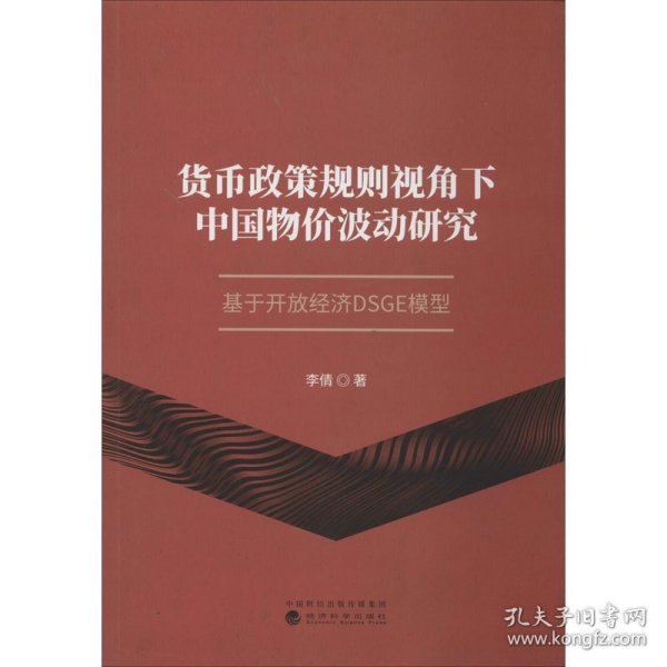 货币政策规则视角下中国物价波动研究：基于开放经济DSGE模型