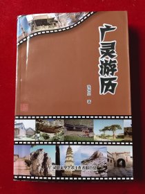 广灵游历