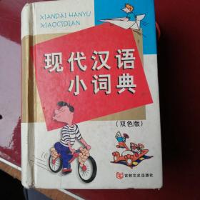 現(xiàn)代漢語小詞典
