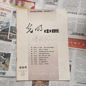 光明中医创刊号