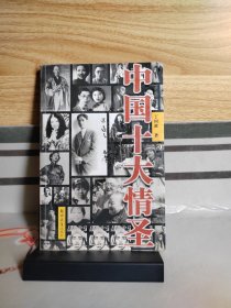 中国十大情圣