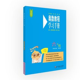 正版 奥数教程（第七版）学习手册·六年级 杭顺清 华东师范大学出版社