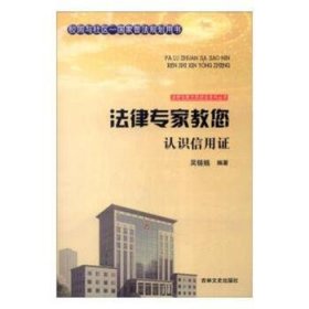 吉林文史出版社 法律专家为民说法系列丛书 法律专家教您认识信用证