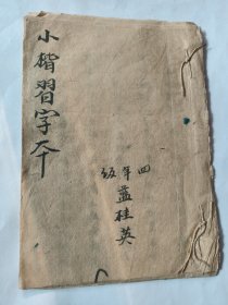 民国前后，蓝桂英手写小楷习字本，生活史。