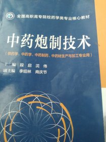 中药炮制技术（全国高职高专院校药学类专业核心教材）