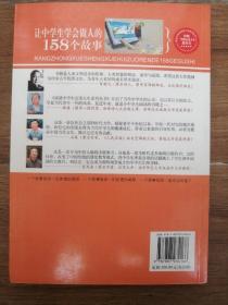 让中学生学会做事的158个故事