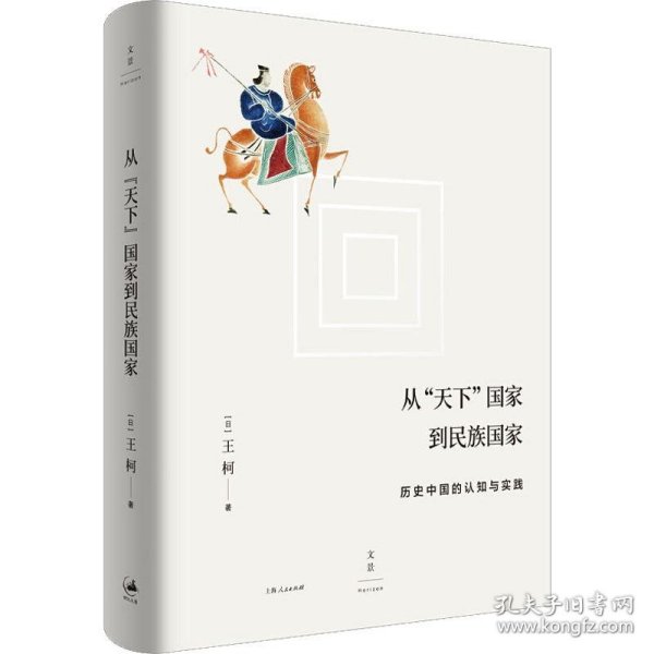 从“天下”国家到民族国家:历史中国的认知与实践