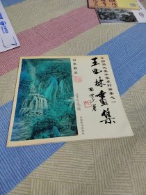 王西林画集.山水部分