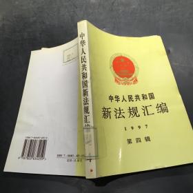 中华人民共和国新法规汇编：1997年第四辑