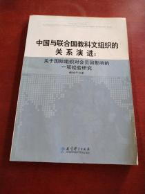 中国与联合国教科文组织的关系演进：关于国际组织对会员国影响的一项经验研究