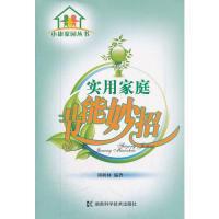 實用家庭節(jié)能妙招/小康家園叢書 柳樹林 湖南科學技術出版社