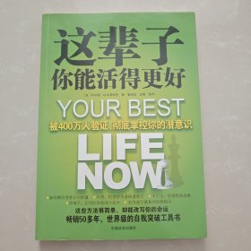 这辈子你能活得更好：被400万人验证、彻底掌控你的潜意识