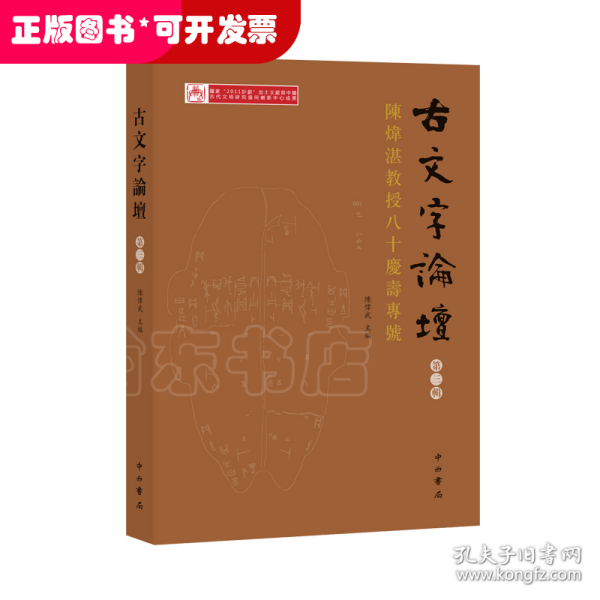 古文字論壇（第三輯）：陳煒湛教授八十壽慶專號