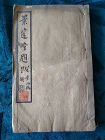 民國线装《景邃堂题跋》