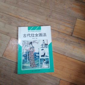 古代仕女画法