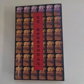 鼎扑·紫砂陶·佛像印精品集