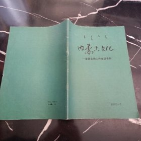 内蒙古文化——全区文物工作会议专刊1992-2