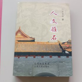 人文离石