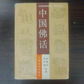 中国佛话（书房包邮3）
